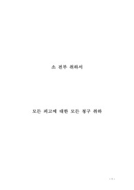 소 전부 취하서(모든 피고에 대한 모든 청구를 취하하기 위함입니다)