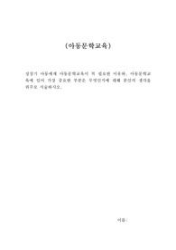 성장기 아동에게 아동문학교육이 꼭 필요한 이유와, 아동문학교육에 있어 가장 중요한 부분은 무엇인지에 대해 본인의 생각을 위주로 서술하시오