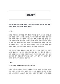 우리나라 보육의 변천사를 설명하고 보육의 출발선에서 변화 된 현재 보육현장의 특성을 구체적으로 제시해 보세요.