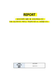 성인간호학 질환별 간호과정(케이스스터디 참고용)