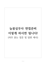 [합격] 늘봄실무사 면접준비 이렇게! (자주 묻는 질문&amp;답변 예시포함)