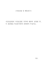 시간표집법과 사건표집법 각각에 대하여 설명한 후, 두 관찰법을 비교분석하여 설명하여 주십시오.