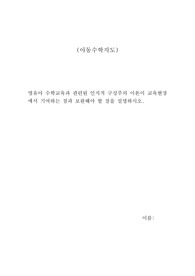 영유아 수학교육과 관련된 인지적 구성주의 이론이 교육현장에서 기여하는 점과 보완해야 할 점을 설명하시오