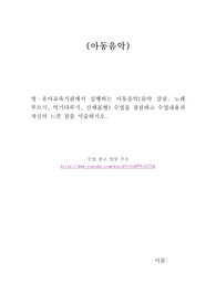 영유아교육기관에서 실행하는 아동음악(음악 감상, 노래 부르기, 악기다루기, 신체표현) 수업을 참관하고 수업내용과 자신의 느낀 점을 서술하시오.