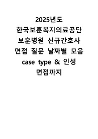 2025년도 한국보훈복지의료공단 보훈병원 신규간호사 날짜별 면접 질문 모음 case type&amp;인성면접까지
