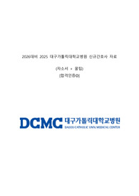 2026대비 2025 대구가톨릭대학교병원 신규간호사 자료(자소서 + 꿀팁)