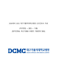 2026대비 2025 대구가톨릭대학교병원 신규간호사 자료(직무면접 + 꿀팁 + 기출)