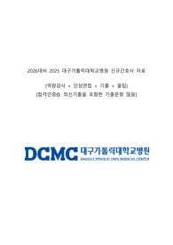 2026대비 2025 대구가톨릭대학교병원 신규간호사 자료(역량검사 + 인성면접 + 꿀팁 + 기출)