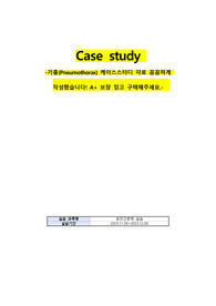 기흉(Pneumothorax) 케이스스터디 자료 꼼꼼하게 작성했습니다! A+ 보장 믿고 구매해주세요.(간호과정 3개)