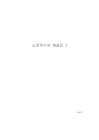 노인의 경제적 지원을 위해 시행되고 있는 다양한 정책에 대해 기술하고, 현재 시행되고 있는 정책과 제도 이외에 본인이 생각하는 지원 방안에 대해 설명하시오.