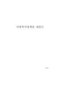 사회복지정책의 1) 순기능과 역기능을 각각 설명하고 2) 현재 시행중인 사회복지(정책)제도를 선택하여 예상되는 순기능과 역기능을 설명해주세요.