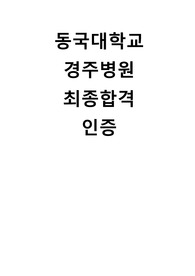 2025년 동국대학교 경주병원 신규간호사 최종합격 자기소개서, 면접질문 모음집