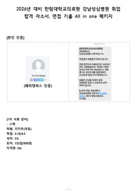 (최종합격O)2026년 대비 한림대학교의료원 강남성심병원 취업 합격 자소서, 면접 기출 All in one 패키지