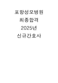 2025년 포항성모병원 면접 팁 최종합격