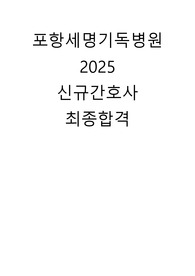 2025 신규간호사 세명기독병원 면접 팁 (최종합격)