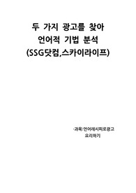 조선대학교 언어레시피로 광고요리하기 과제 두 가지 광고 언어적 기법 분석