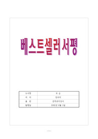 [우수 서평] 양귀자 - 모순 (인간 내면의 갈등과 모순, 탐구소설)