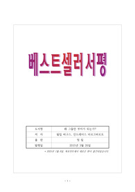 [우수 서평] 왜 그들만 부자가 되는가? - 부자와 일반인의 결정적 차이