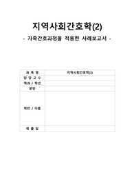 A+ 지역사회간호학 가족간호과정을 적용한 사례보고서