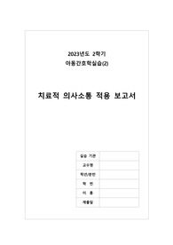 A+ 아동간호학실습 치료적 의사소통 적용 보고서/ SBAR