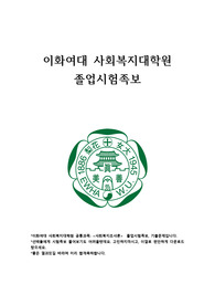 이화여대 사회복지대학원  졸업시험족보, 기출문제입니다.