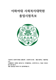 이화여대 사회복지대학원 졸업시험족보, 기출문제입니다.