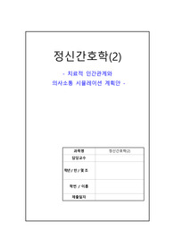 A+ 정신간호학 공포장애 치료적 인간관계와 의사소통 시뮬레이션 계획안(폐쇄공포증)