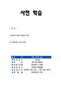 아동간호학 실습 사전학습