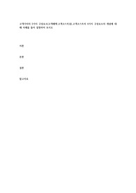고객가치의 2가지 구성요소(고객혜택.고객코스트)중,고객코스트의 4가지 구성요소의 개념에 대해 사례를 들어 설명하여 보시오