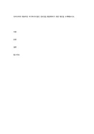 우리나라의 대표적인 여가복지시설인 경로당을 활성화하기 위한 방안을 모색해보시오.