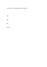 자신을 중심으로 한 사회관계망 표를 작성하여 제시하시오.