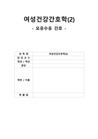 A+ 여성건강간호학 모유수유 간호/ 간호과정 2개