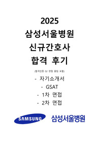 2025 대비 2024 삼성서울병원 최종합격후기_All in one