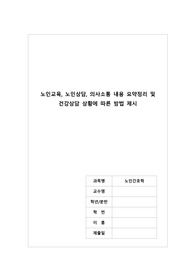 A+ 노인간호학 노인교육, 노인상담, 의사소통 내용 요약정리 및 건강상담 상황에 따른 방법 제시