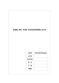 A+ 지역사회간호학 감염병 관련 국내외 보건의료정책변화보고서