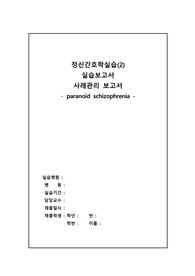 A+ 정신간호학실습 편집조현병 케이스스터디(간호과정 3개)