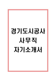 경기도시공사 자기소개서