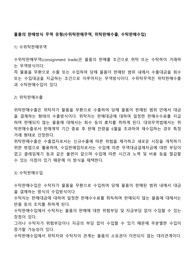물품의 판매방식 무역 유형(수위탁판매무역, 위탁판매수출, 수탁판매수입)
