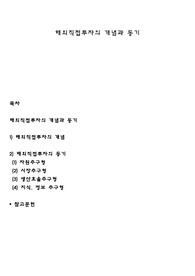 해외직접투자의 개념과 동기