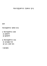 해외직접투자의 형태와 방식