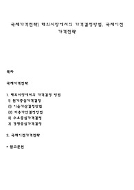 국제가격전략) 해외시장에서의 가격결정방법, 국제이전 가격전략