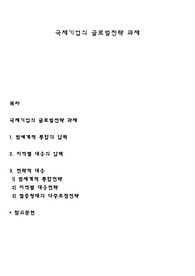 국제기업의 글로벌전략 과제