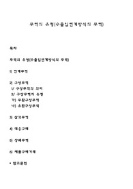 무역의 유형(수출입연계방식의 무역)