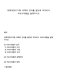 국제경영의이해) 교재와 강의를 참고로 리카도의 비교우위론을 설명하시오