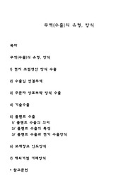 무역(수출)의 유형, 방식