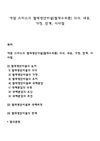 애덤 스미스의 절대생산비설(절대우위론) 의의, 내용, 가정, 한계, 시사점