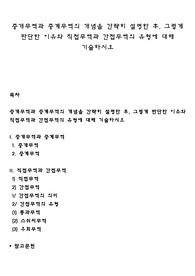 중개무역과 중계무역의 개념을 간략히 설명한 후, 그렇게 판단한 이유와 직접무역과 간접무역의 유형에 대해 기술하시오