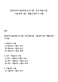현대무역이론(대표수요이론, 연구개발이론, 기술격차이론, 제품수명주기이론)