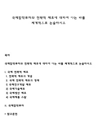 국제합작투자와 전략적 제휴에 대하여 아는 바를 체계적으로 논술하시오