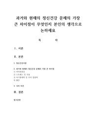 과거와 현재의 정신건강 문제의 가장 큰 차이점이 무엇인지 본인의 생각으로 논하세요